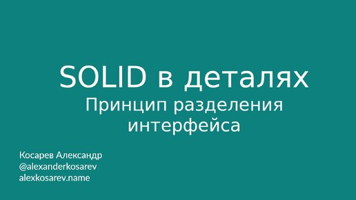 Принцип разделения интерфейса - SOLID в деталях