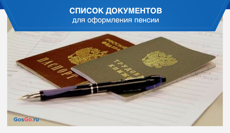 Какие документы нужны в пенсионный фонд. Перечень документов для пенсии. Пакет документов для оформления пенсии. Документы необходимые для назначения пенсии. Перечень документов для оформления пенсии.