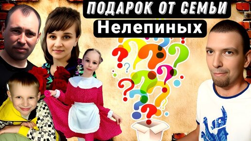 Простая жизнь нелепиных