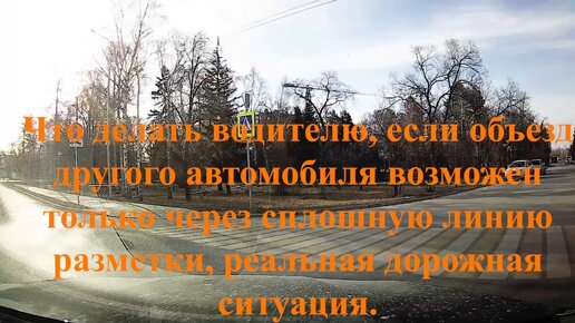 Объезд автомобиля возможен только через сплошную линию разметки, допустимо? И как накажут водителя. Реальная дорожная ситуация.