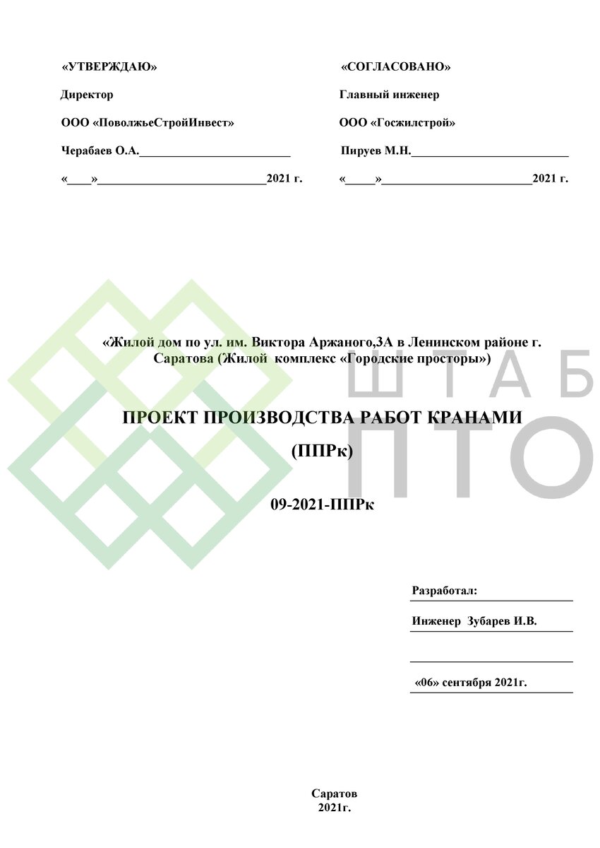 ППРк на период возведение надземной части жилого дома в г. Саратов. Пример  работы. | ШТАБ ПТО | Разработка ППР, ИД, смет в строительстве | Дзен