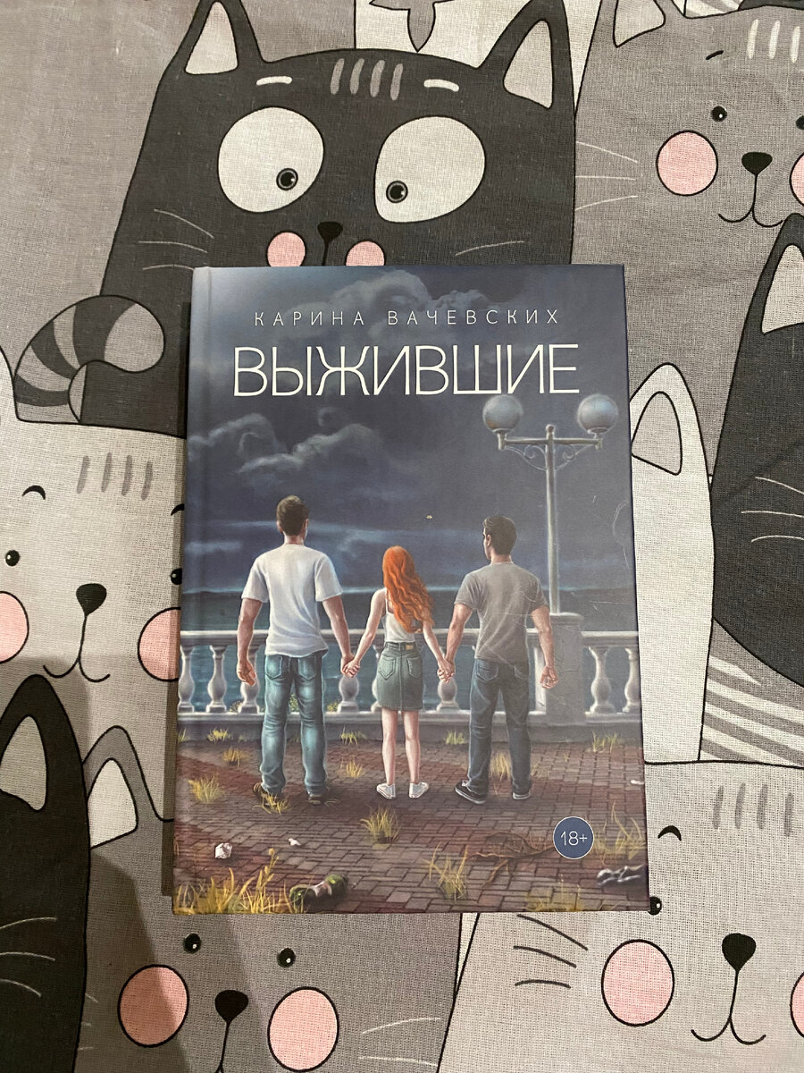 "Выжившие" и котики