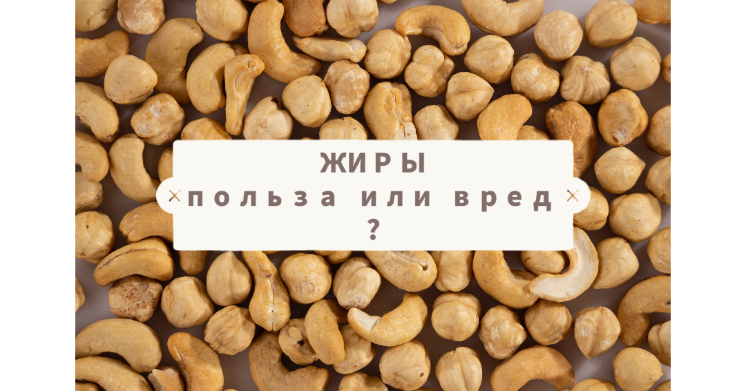 Хорошие жиры. Польза или вред для организма?