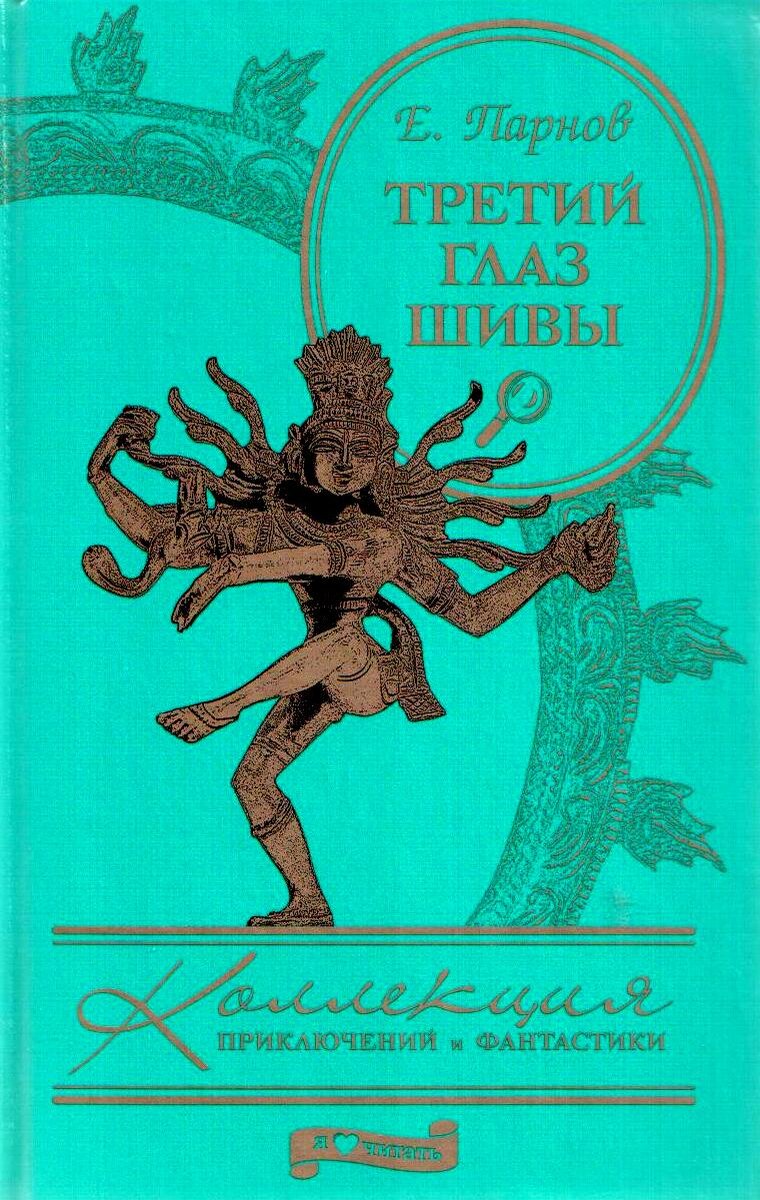 парнов третий глаз шивы 1985 бпинф рамка. глаз шивы книга. третий глаз шивы книга. еремей парнов третий глаз шивы обложки. еремей парнов третий глаз шивы.