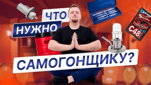 10 самых полезных товаров для самогоноварения. Это пригодится любому самогонщику.