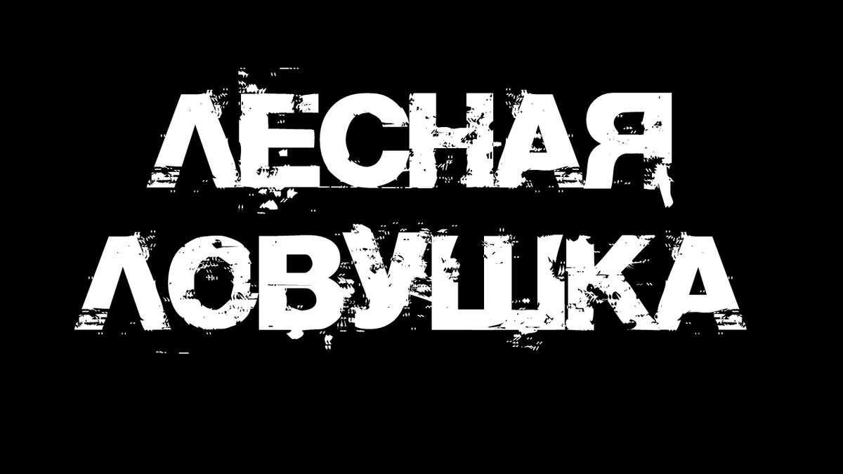 Лесная ловушка | Страшилки от Чеширки | Дзен