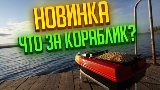 Новинка прикормочный кораблик для рыбалки Runferry Mono v.4 с загрузкой 1.7 кг и GPS автопилотом !!!