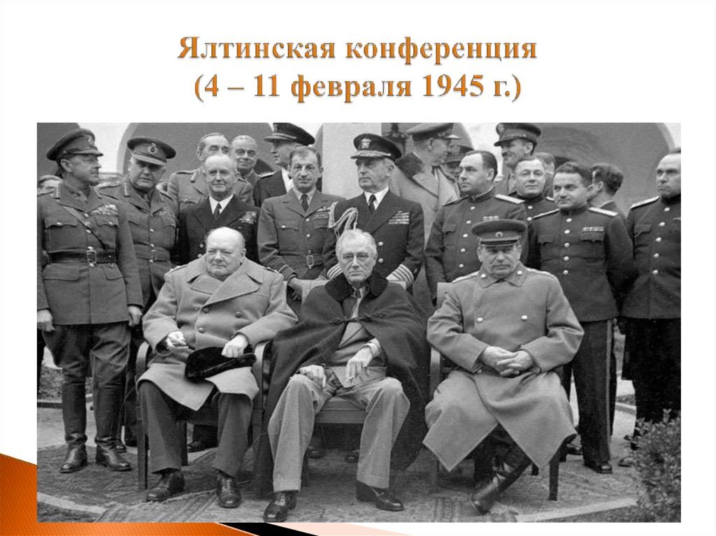 Результаты крымской конференции 1945. Ялтинская конференция 1945 года. Ялтинская конференция второй мировой войны. Крымская конференция 1945.