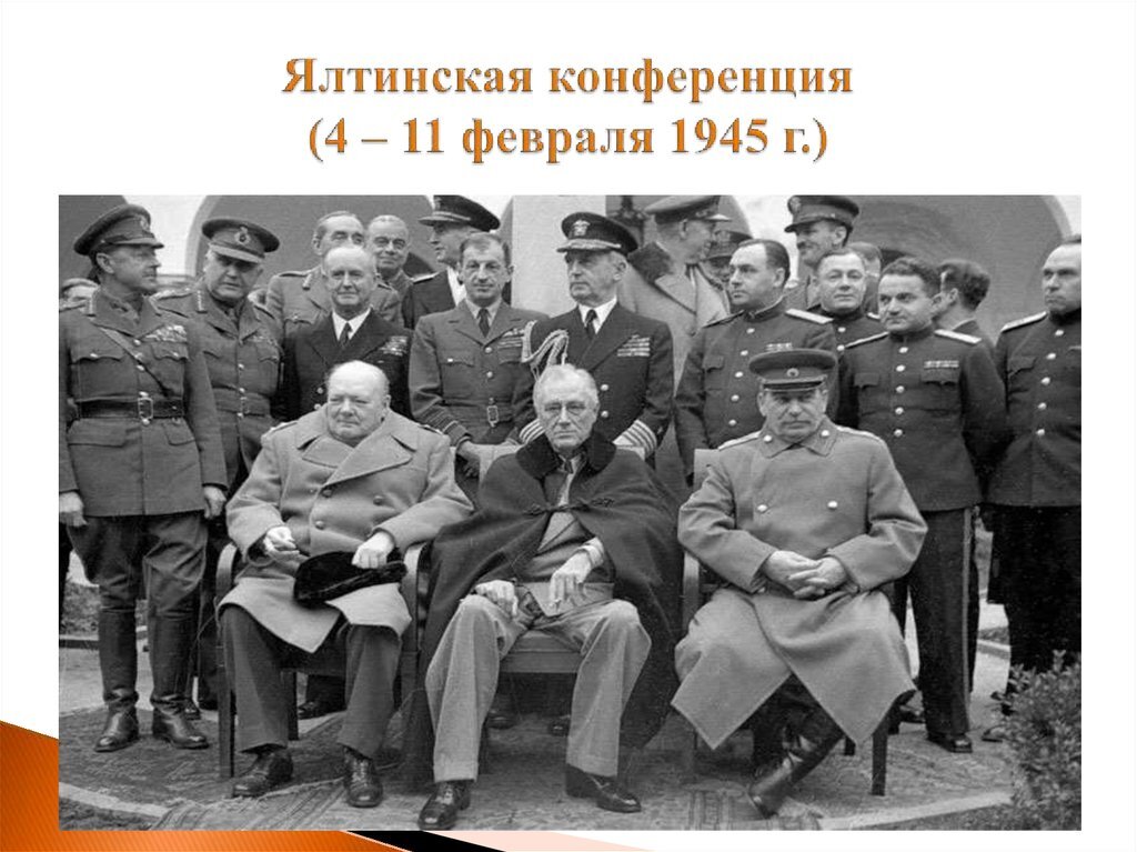 Результаты крымской конференции 1945