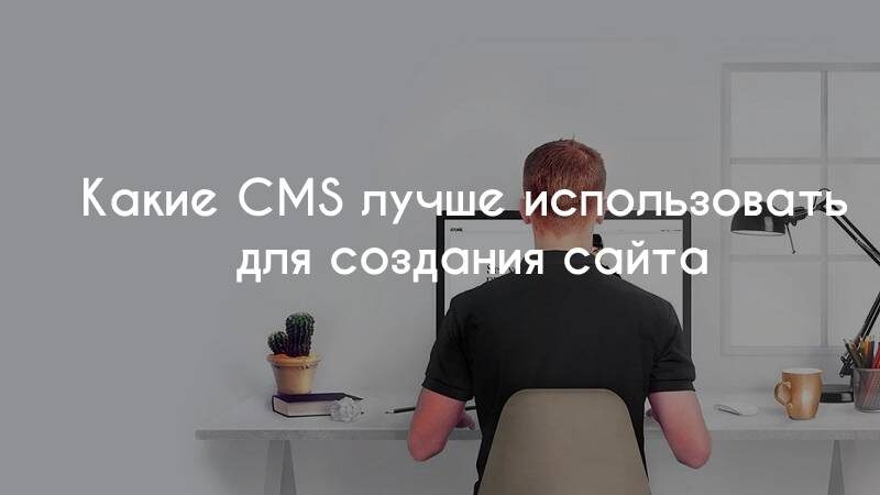 ие CMS лучше использовать для создания сайта: сравнение популярных .