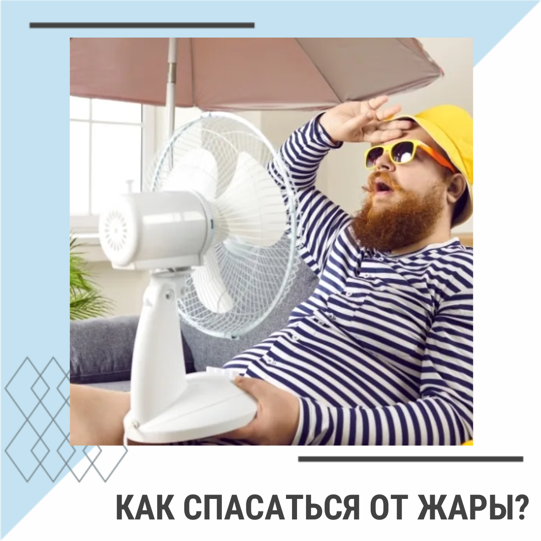Что делать если очень жарко и душно. Душно в квартире. Так душно в квартире. Повару плохо от жары. Когда жару включат Мем