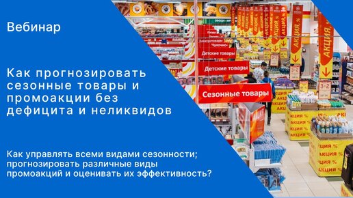 Вебинар «Как прогнозировать сезонные товары и промоакции без дефицита и неликвидов»