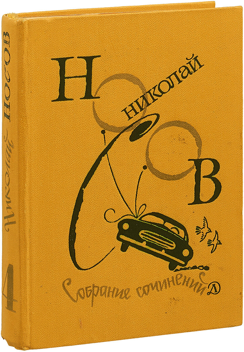 Носов о Носове и всех-всех-всех Носовых | Старый книгочей рассказывает |  Дзен