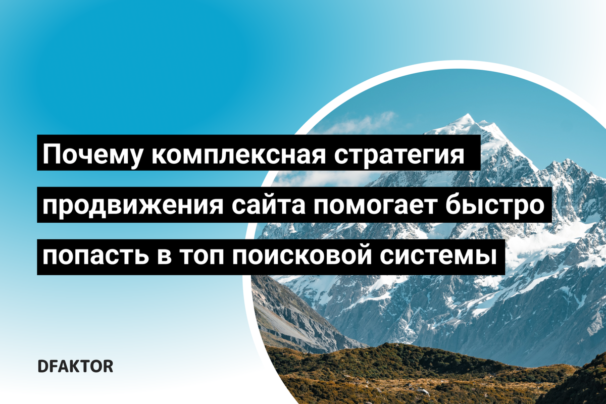 Почему комплексная стратегия продвижения сайта помогает быстро попасть в топ поисковой системы