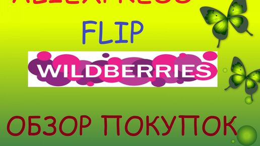 ALIEXPRESS /FLIP /WILDBERRIES. ОБЗОР ПОКУПОК