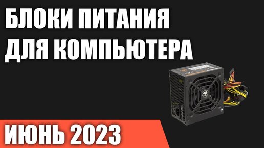 ТОП—10. Лучшие блоки питания для компьютера [от 500 до 1200 Вт]. Июнь 2023 года. Рейтинг!