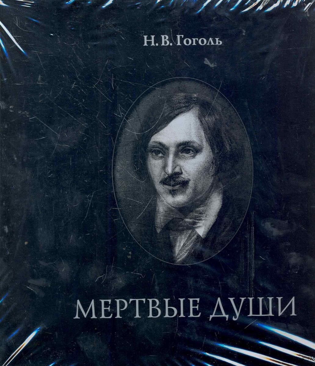 Мертвые души: Шедевр русской литературы, отражающий сущность человеческой  души | Книжная полка | Дзен