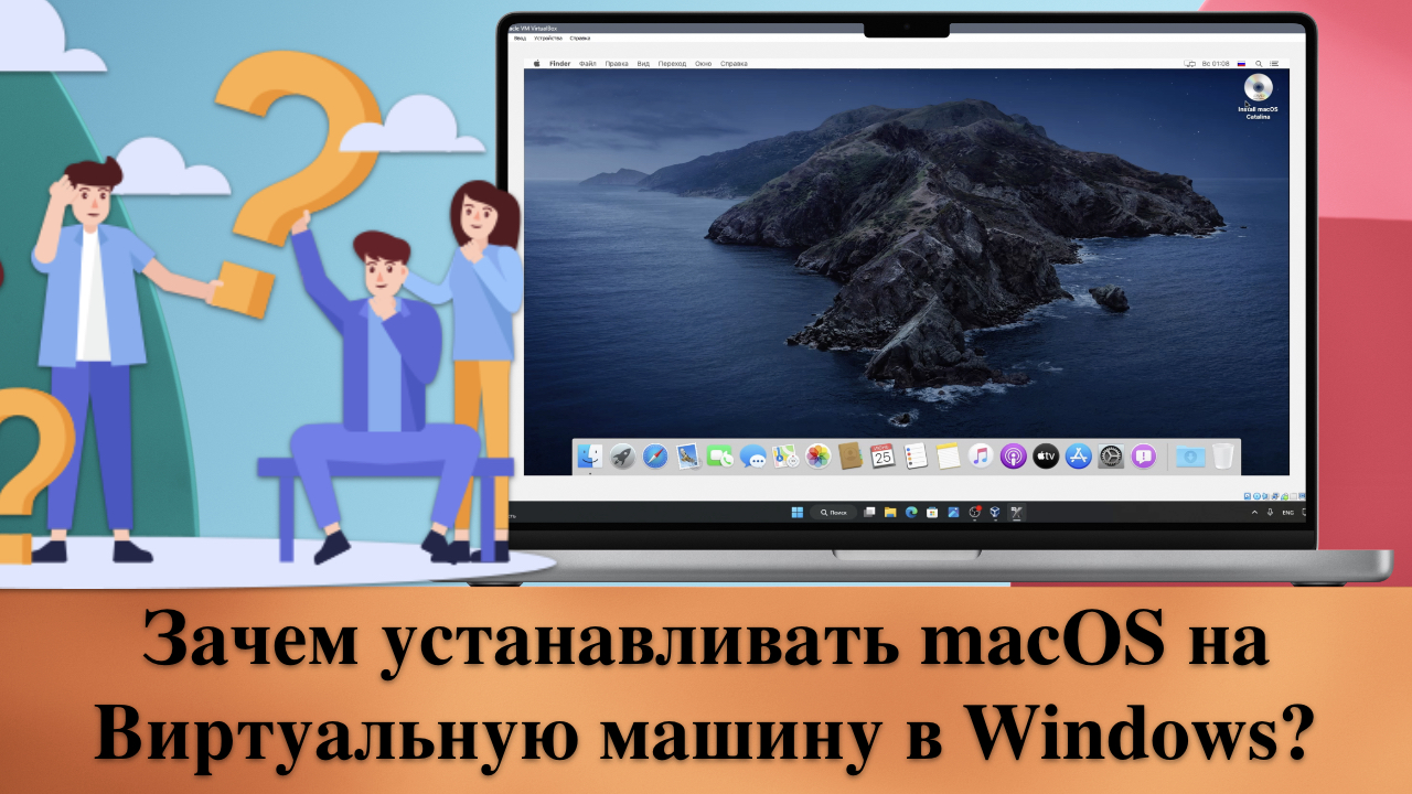 Зачем устанавливать macOS на Виртуальную машину в Windows?