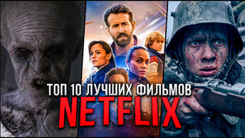 Топ-10 лучших фильмов Netflix, которые вышли в 2022 году