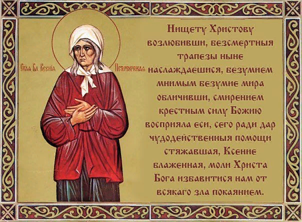 6 февраля день памяти ксении петербургской молитва. Тропарь Святой блаженной Ксении Петербургской. Молитва св Ксении Петербургской.