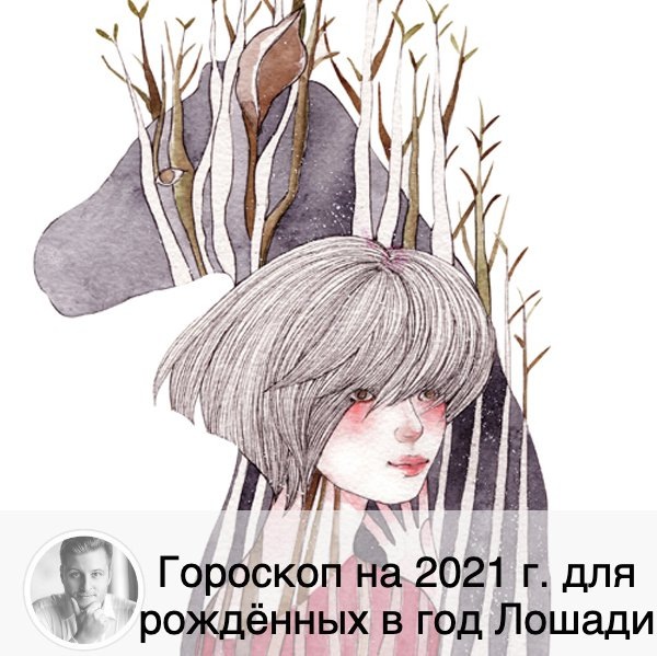 Подписывайтесь на наш канал, друзья!
💵 С начала года придётся настроиться на то, чтобы упорно работать. И будет понятно, что на помощь со стороны лучше не надеяться. Но уже весной ждите неожиданное поступление денег, что вдохновит на дальнейшие трудозатраты. Во второй половине года можете искать партнёров, заключать контракты: дело пойдёт вверх. По финансам в 2021 г. будет неоднозначная картина. При стабильном доходе увеличатся расходы, что  может вызвать некое напряжение. Но ни в коем случае не поддавайтесь и не соглашайтесь на кредит. Символу 2021 года, Быку, не по душе, когда халатно относятся к его поддержке. А именно – он обеспечил Лошадь всеми ресурсами для достижения желаемого. А Лошадь в свою очередь неверно воспользовалась ими: растратила всю свою энергию в начале пути, в январе-феврале. А нужно было чуть больше времени потратить на планирование. После лета особых возможен финансовый застой, материальные поступления ожидаются к началу зимы.
❤️
Весна заставит стать романтиком. Появятся или обострятся чувства к партнёру. Следите, чтобы сильно они вас не захлестнули, потому что это может не очень хорошо отразиться на карьере. Вообще, это в вашем характере: когда вы любите, то забываете о своих потребностях. И в вашей верности можно не сомневаться. 2021 год не будет исключением. Партнёр-Лошадь на протяжении всего года Быка будет стараться радовать своего избранника подарками, вниманием. Может возникнуть желание всё поменять, появится непреодолимая тяга к переменам. Однако консервативный и стабильный Бык будет мешать вам, сохраняя то, что имеете. Поэтому быстрых изменений не ждите точно. Одинокие лошадки могут встретить человека для создания прочного союза.
😷
Будьте внимательны к сердцу и сосудам, поменьше нервничайте. Придётся уделить время и восстановить нормальный режим сна. Вам нельзя переусердствовать. Может возникнуть желание заесть стресс вкусненьким: старайтесь ему противостоять, желательно следить за своим весом и внешностью, так как все обстоятельства будут способствовать тому, чтобы вы расслабились и перестали за собой ухаживать. Будет полезен активный отдых, обязательно ходите пешком. Чтобы не заработать депрессию и апатию к концу года, вам стоит прислушаться к этим рекомендациям.