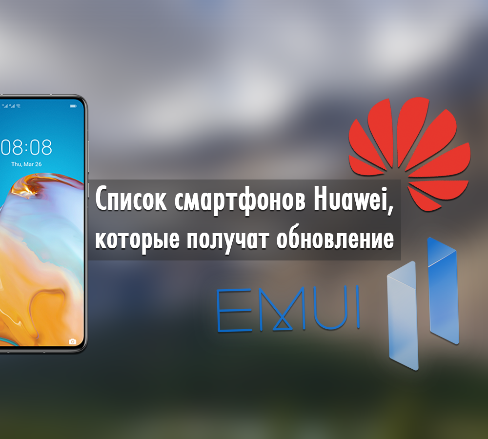 Как Huawei скрашивает ожидание HarmonyOS 2.0