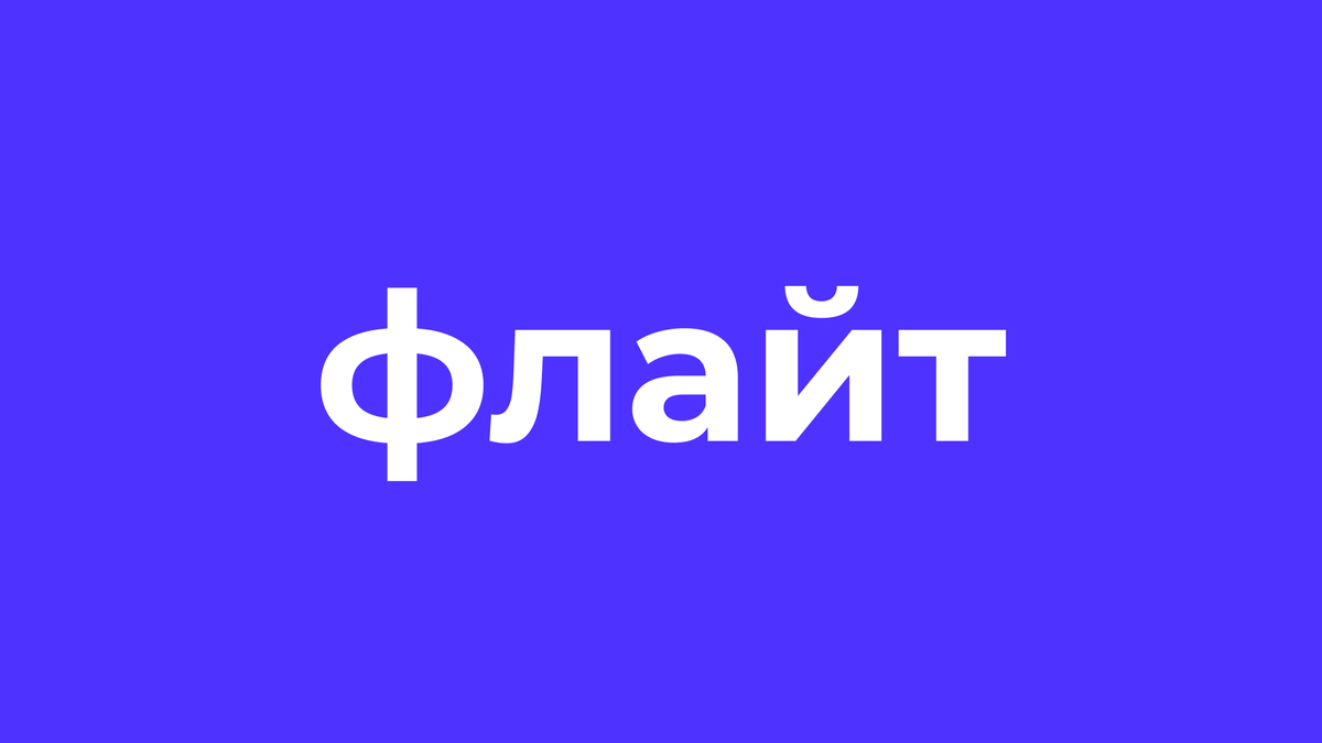 Вот это слово — самое важное в статье