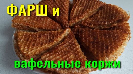Вафельные коржи с фаршем - пошаговый рецепт с фото на вороковский.рф