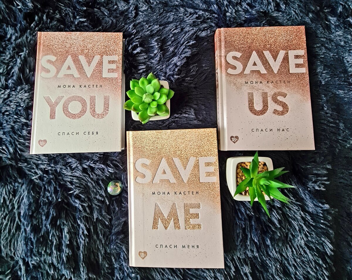 Can you me this book. Мона Кастен Макстон Холл. Трилогия Спаси меня Мона Кастен. Трилогия Макстон Холл. Мона Кастен трилогия save.
