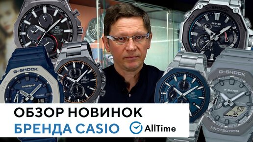 Новинки часов Casio. Обзор новых часов японского бренда Casio от эксперта. AllTime