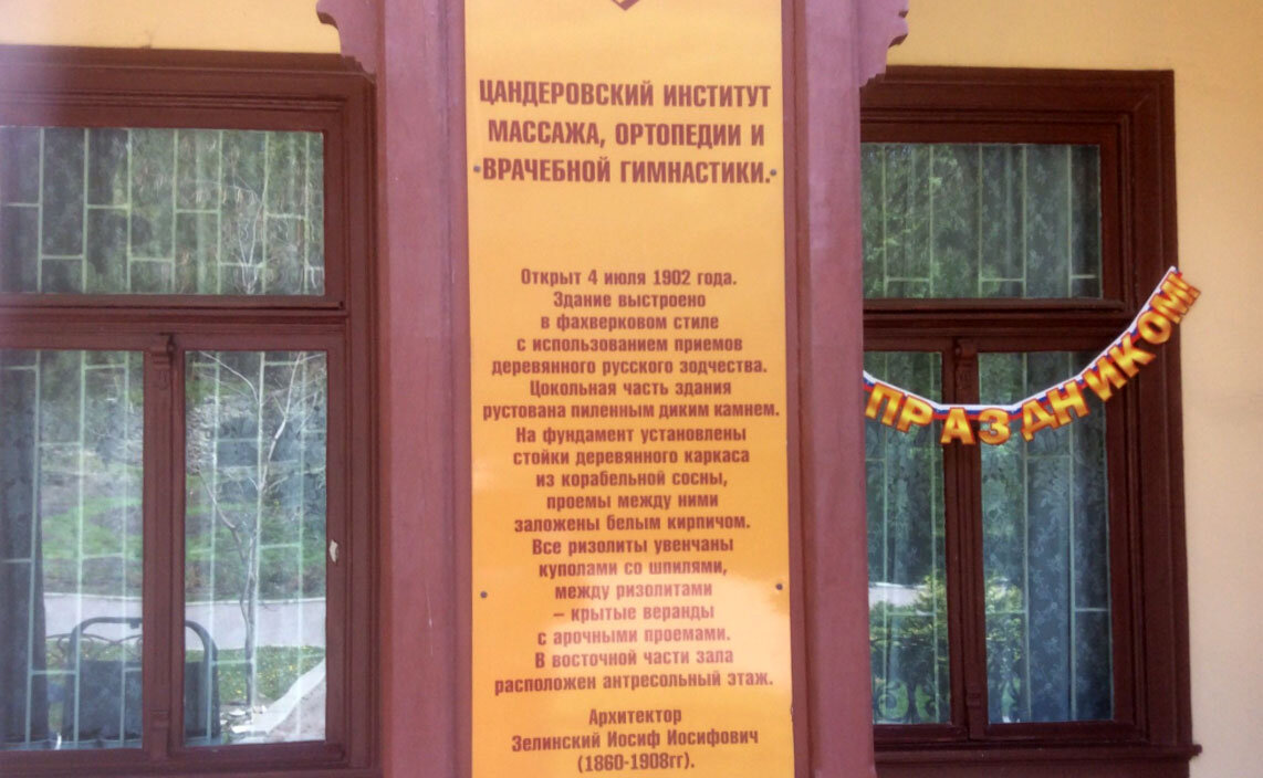 Цандеровский институт, табличка на здании, фото путешественников с сайта tripadvisor.ru