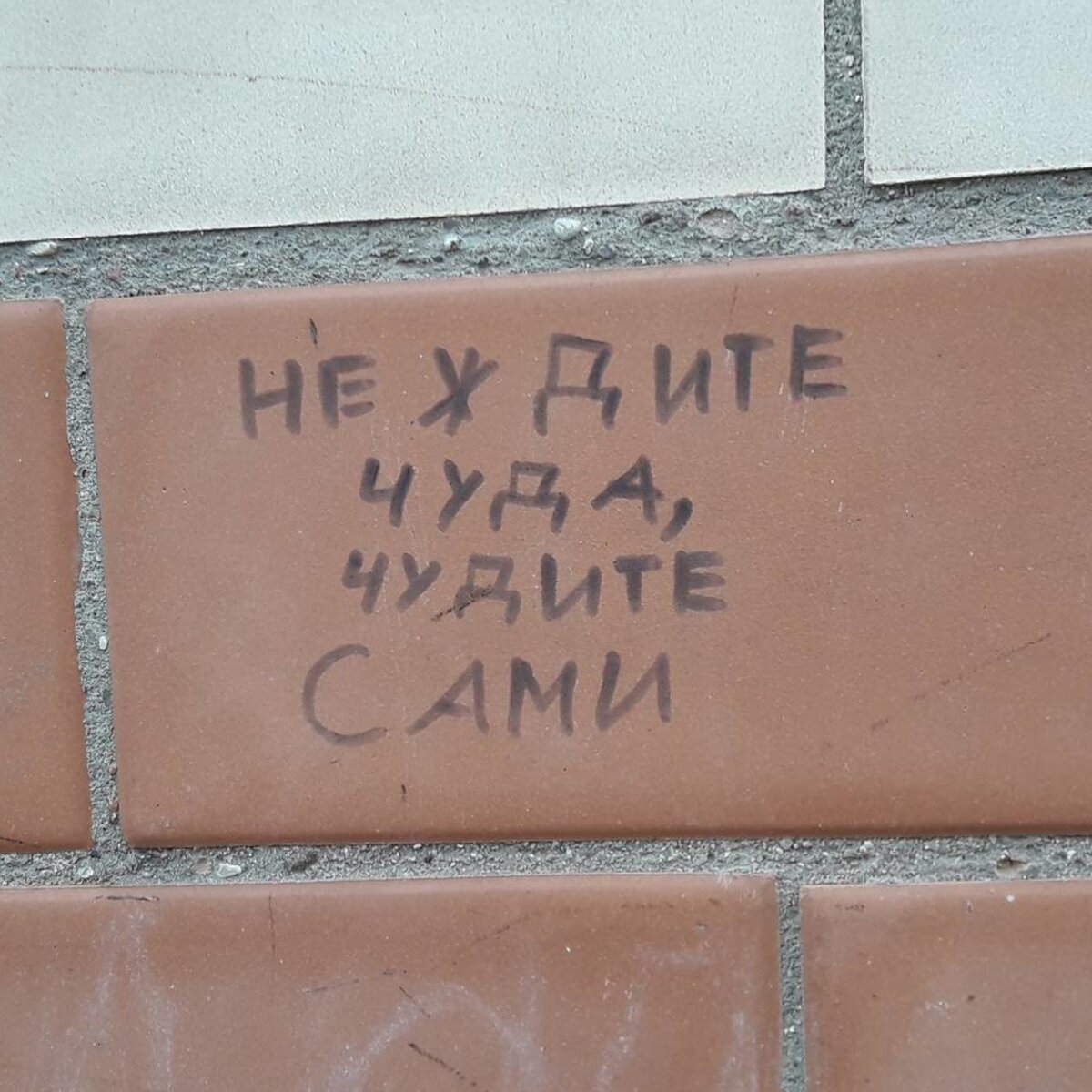 Надписи на стенах