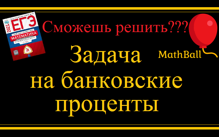 Канал MathBall задачи на банковские проценты