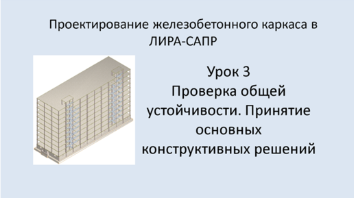 Ж.б. каркас в Lira Sapr. Урок 3. Общая устойчивость. Основные конструктивные решения.