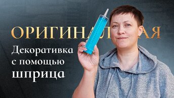 Декоративная штукатурка за 150 рублей с помощью шприца! Оригинальные идеи.