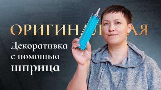 Декоративная штукатурка за 150 рублей с помощью шприца! Оригинальные идеи.