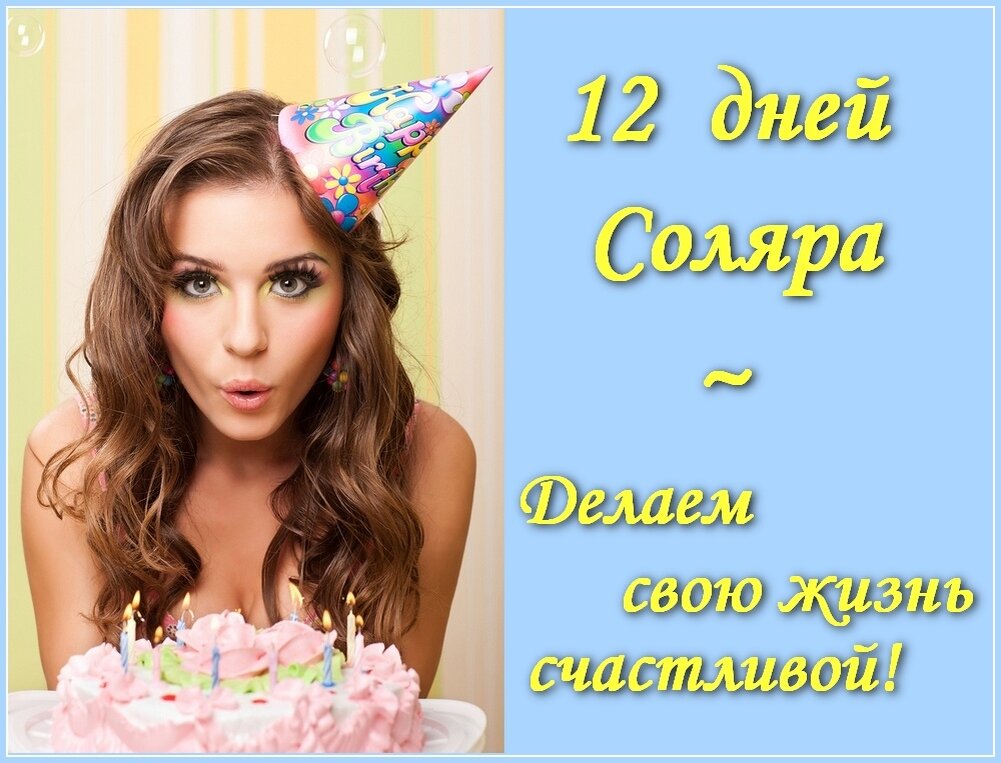 Соляр на день рождения. День рождения Соляр. Соляр до дня рождения. Поздравление с соляром. С новым соляром рождение