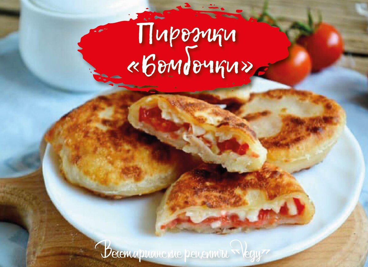 Пирожки «Бомбочки»