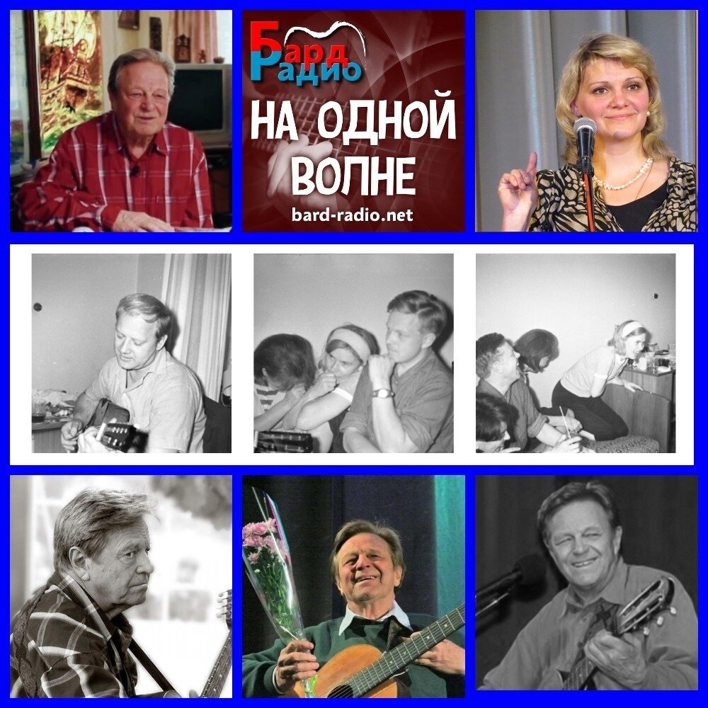 Фото из архива "Бард-Радио".