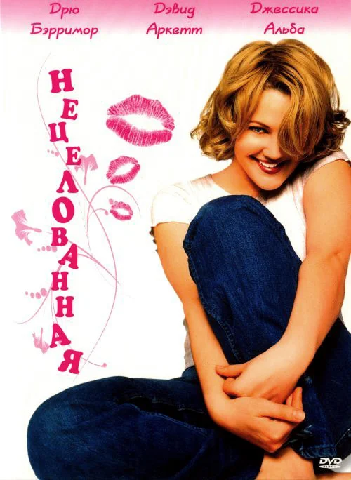 Молодая и симпатичная Джози Геллер является главной героиней романтической картины "Нецелованная". Она - журналист, старающийся показать, что возраст не имеет никакого значения в профессии. Девушка стремится стать такой же опытной, как и ее коллеги, но по каким-то причинам ей достаются малоинтересные материалы, о которых другие не желают писать. 
Но в определенный момент все меняется - Джози становится главной претенденткой на выполнение очередного задания. Все дело в том, что газете необходима статья, в которой бы говорилось о современных старшеклассниках и их взглядах на школу и жизнь в целом. Но кто же может выполнить это задание, ведь Джози - самая молодая сотрудница газеты?

Девушка не горит особым желанием вновь идти в школу, так как эти годы были не самыми лучшими для журналистки. Никакой популярности среди одноклассников, насмешки с их стороны, отсутствие молодого человека - этим может "похвастаться" бывшая старшеклассница Джози. К тому же, с парнями у девушки до сих пор проблемы - в свои 25 лет она ни разу не целовалась!

По этим причинам героиня и не собиралась вновь отправляться в школу и переживать все, что ей не приносило радости. Однако, после долгих уговоров Джози все-таки соглашается, даже не подозревая, что после этого ее жизнь сильно изменится...

