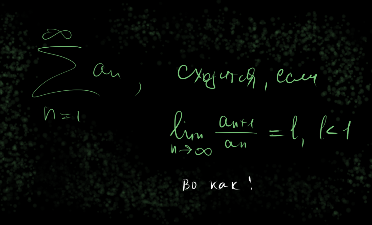Признак Даламбера на фоне бездны