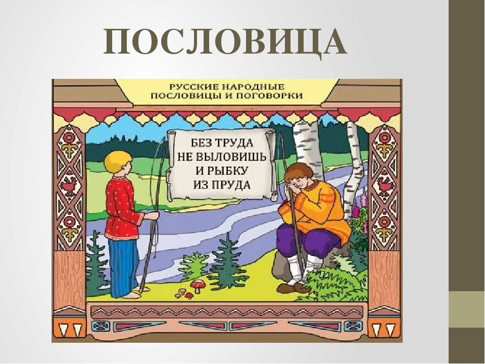 Как переводится на русский слово «no pain, no gain»?