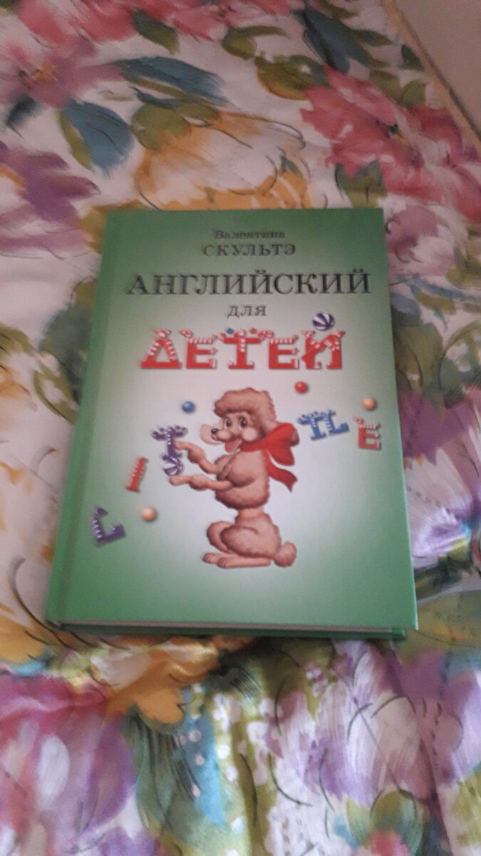 Учебник Скультэ "Английский для детей"