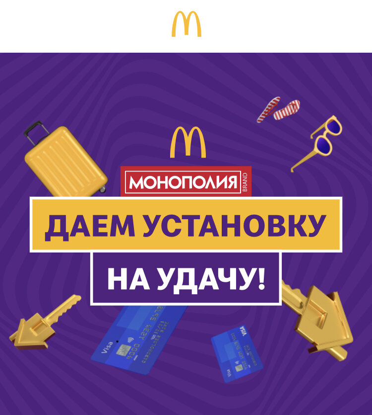 «Монополия в Макдональдс»