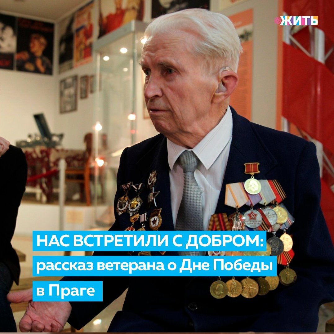 В преддверии Дня защитника Отечества мы продолжаем рассказывать трогательные истории военных лет. И сегодня речь пойдёт о Владимире Николаеве, который участвовал в освобождении Праги. Сам он говорит: «Нас встретили с добром, с удовольствием, потому что мы их освободили»🙌

Владимиру Фёдоровичу сейчас 94 года. Он отправился на фронт весной 9 мая 1943 года, и прошёл войну в составе Уральского добровольческого танкового корпуса. 18-летнего парня не хотели брать добровольцем, однако Владимир отлично стрелял и с 5 лет стоял на лыжах. В итоге, его приняли.

Так он стал участником битвы при Курской дуге, кавалером ордена Красной Звезды и ордена Отечественной войны II степени.

О победе Владимир Фёдорович узнал в столице Чехословакии. Сейчас в Челябинске он последний из состава Уральского добровольческого танкового корпуса. Несмотря на свои годы, Владимир Фёдорович ведёт спортивный образ жизни🙌

Друзья, поделитесь в комментариях историями членов своей семьи, участвующих в Великой Отечественной войне👇

#жить #проектжить
