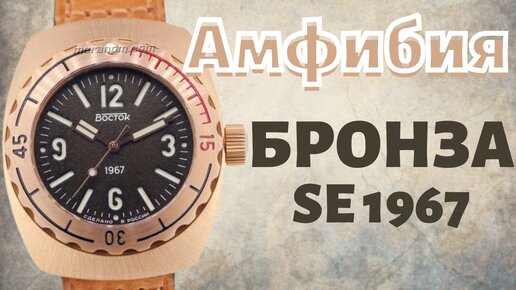 ВОСТОК Амфибия БРОНЗА!! SE 1967. Лучшие часы от Meranom