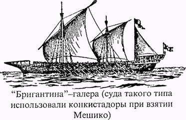 Испанская бригантина-галера.