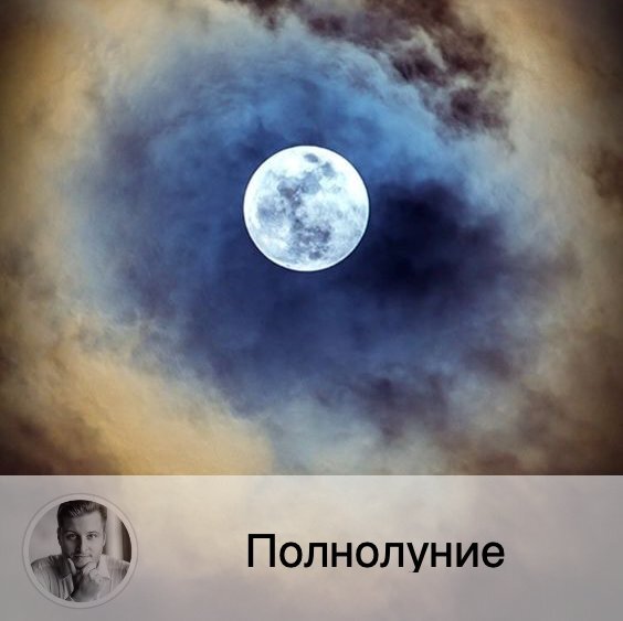 Подписывайтесь и ставьте 👍
🌝 27 февраля в 11:17 по московскому времени наступит Полнолуние в знаке Дева, с этого момента и до 13:21 13 марта Луна будет убывать. 🎭 А с 18:00 26 февраля по 18:00 28 февраля на сайте открывается Погадай-ка - бесплатная рубрика, в которой с помощью нумерологического гадания вы можете получить ответ на любой открытый вопрос (для доступа необходимо зарегистрироваться по ссылке в описании профиля).
🌕 Полнолуние - это пик лунного цикла, когда Луна полностью освещена лучами Солнца, и это оказывает на нас с вами определенное влияние. В этот период благоприятно завершать дела.
👸🏻 Энергия этого полнолуния делает более вероятными позитивные изменения. Вера и моральная целостность помогут победить страх и подозрения. Чтобы победить негативное влияние планетарных энергий, стоит быть более сильным, мужественным и честным. Это полнолуние поднимет темы творчества, воображения, креативности, сострадания, инициативы, богатства, успеха и дружбы. Сейчас хороший период для преодоления своих страхов, прощения себя и и отпускания всего того, что мешает вам.
❤️ Вы сможете беспристрастно и честно посмотреть на свои отношения. Вы сейчас будете более эмоциональны, чем обычно, поэтому можно запутаться в собственных чувствах и неправильно понять близких. Избегайте подсознательных страхов. Сейчас легко нафантазировать себе всяких глупостей, которые не имеют отношения к реальности. Повышайте сознание, чтобы отличать правду от иллюзий.
💊 Рекомендуется избегать серьезных нагрузок на организм, не нагружайте свой ЖКТ, соблюдайте режим работы и отдыха, больше гуляйте. Обратите внимание на профилактику заболеваний, которыми вы страдаете больше всего.
🍽 Очень полезен однодневный пост в полную Луну или разгрузочный день, потому что в этот день организм всё воспринимает очень активно.
🙌🏻 Энергия Полнолуния очень сильна и используется в различных магических ритуалах.