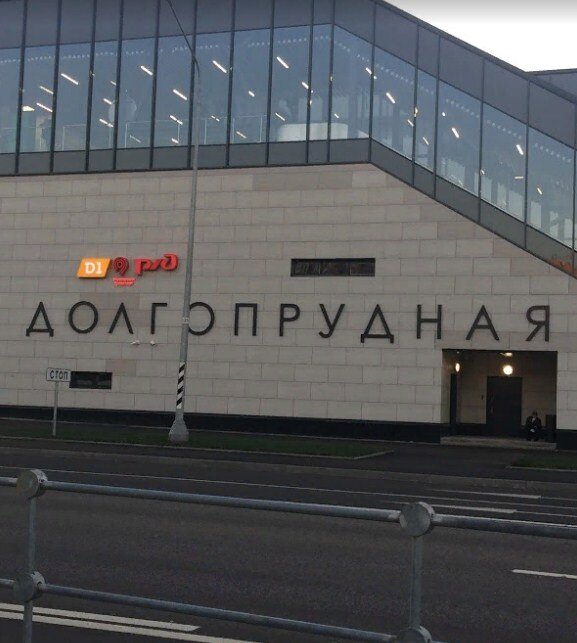Московские центральные диаметры станция Долгопрудная. Наземное метро.