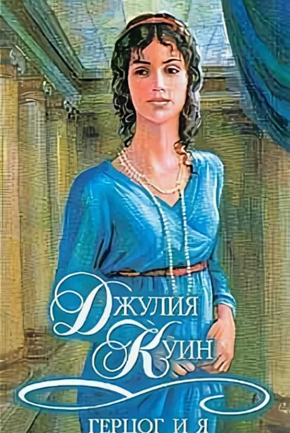 Джулия Куин. Герцог и я. Обложка книги. Источник: яндекс.картинки